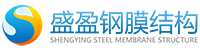 盛盈鋼膜結(jié)構(gòu)